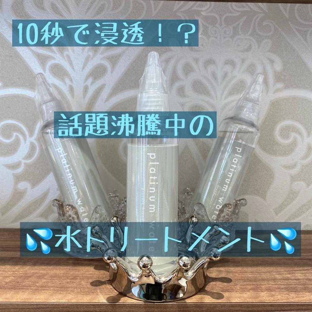 ☆たった１０秒！？☆話題の水トリートメント☆