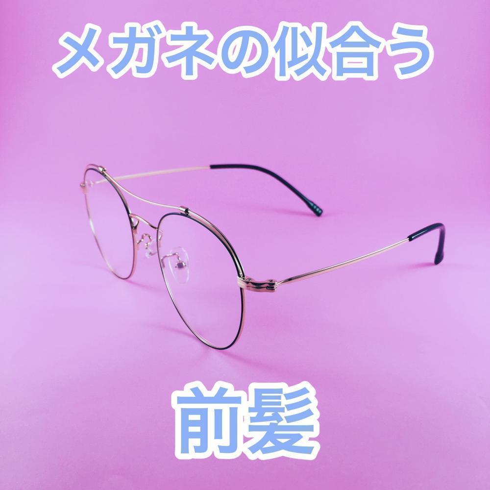 メガネの似合う前髪