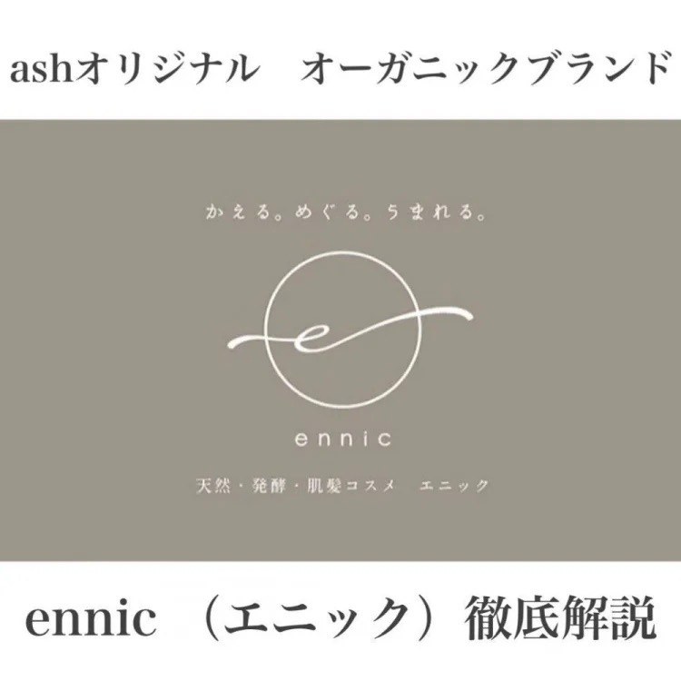 Ashオリジナルオーガニックブランドennic(エニック)徹底解説