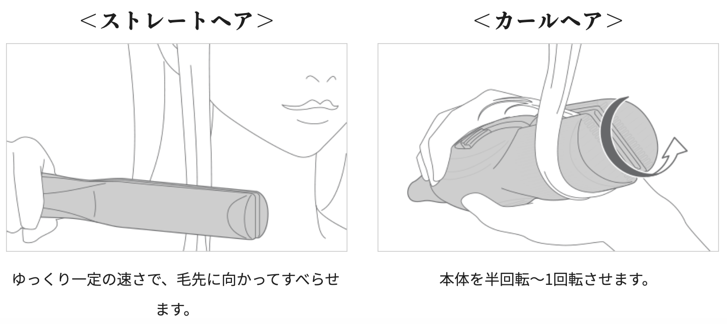 ストレートヘアにもカールヘアにも