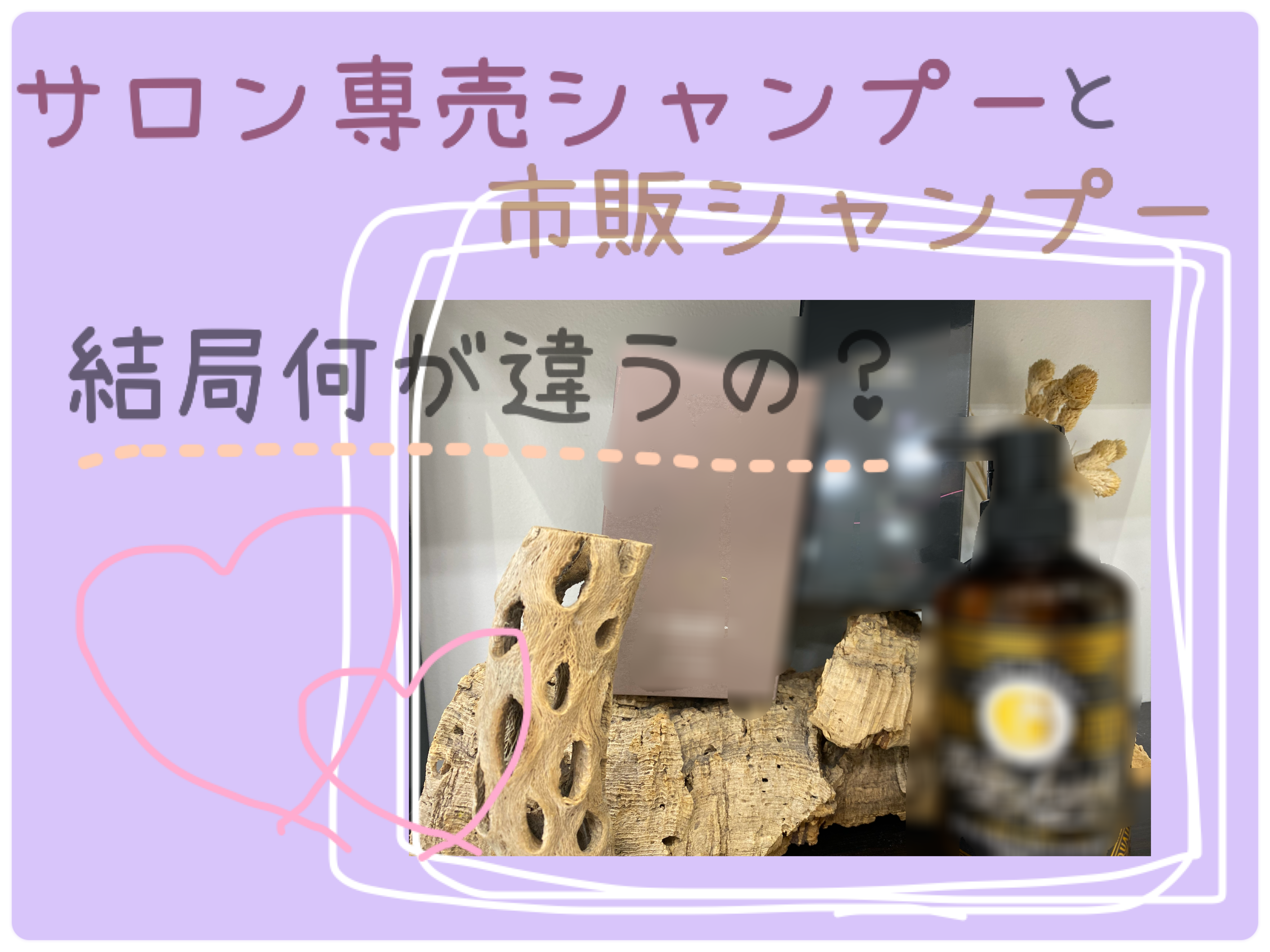 サロン専売シャンプーと市販シャンプーの違いって結局なんなの？？