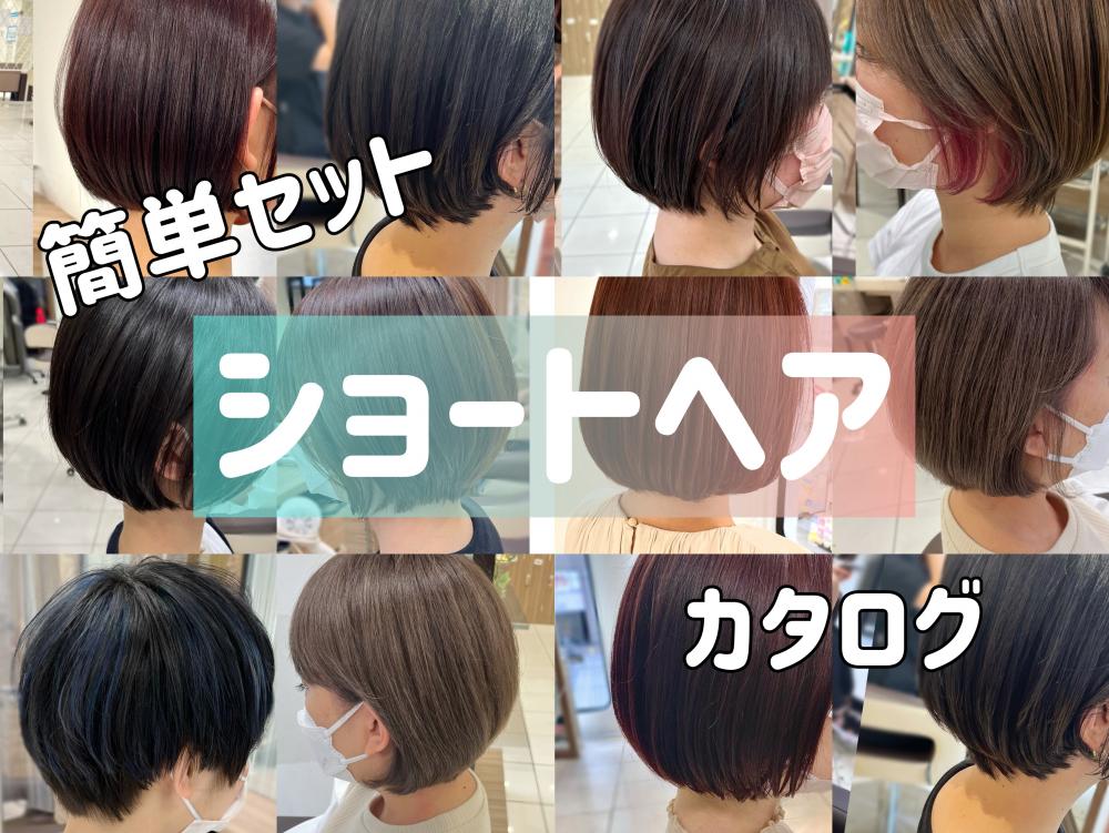 簡単１分セット【ショートヘア】カタログ♪