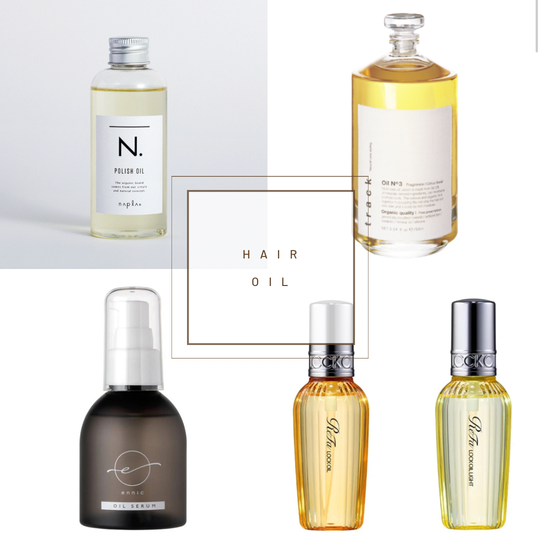定番！ヘアオイル