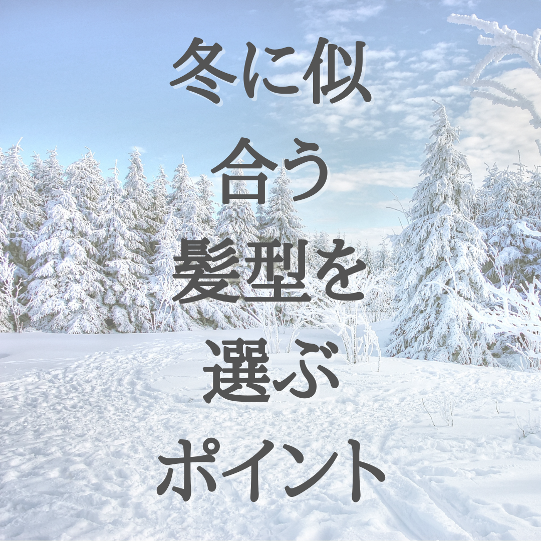 冬に似合う髪型を選ぶポイント