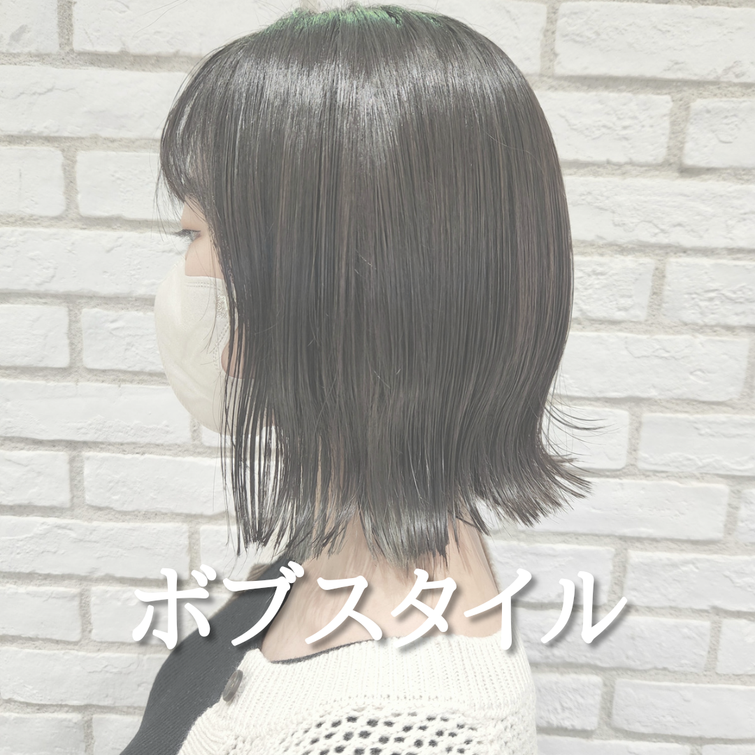ボブ派？