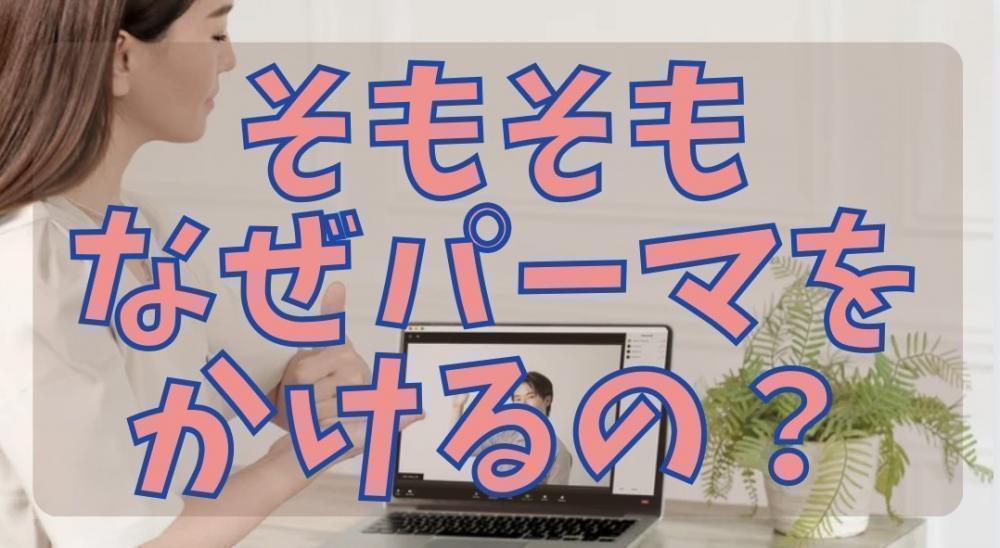 そもそもパーマをかけるべき理由