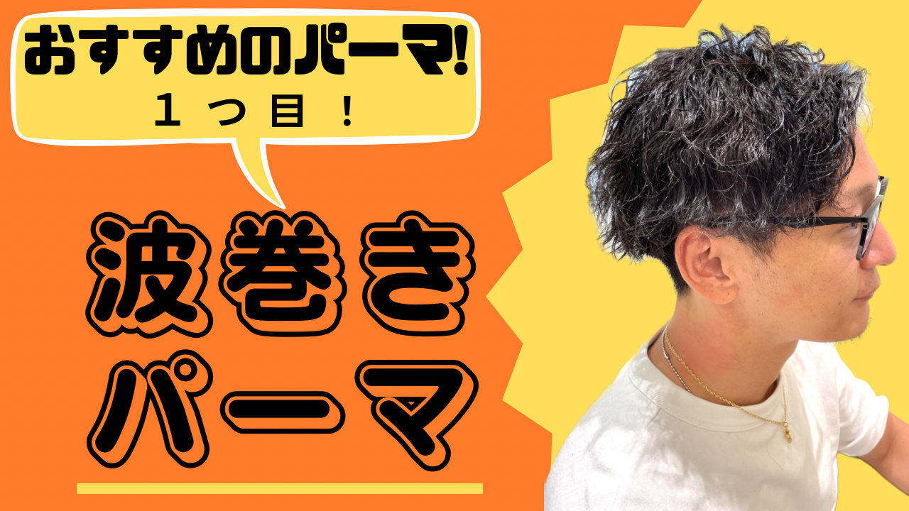 おすすめパーマ①波巻きパーマ