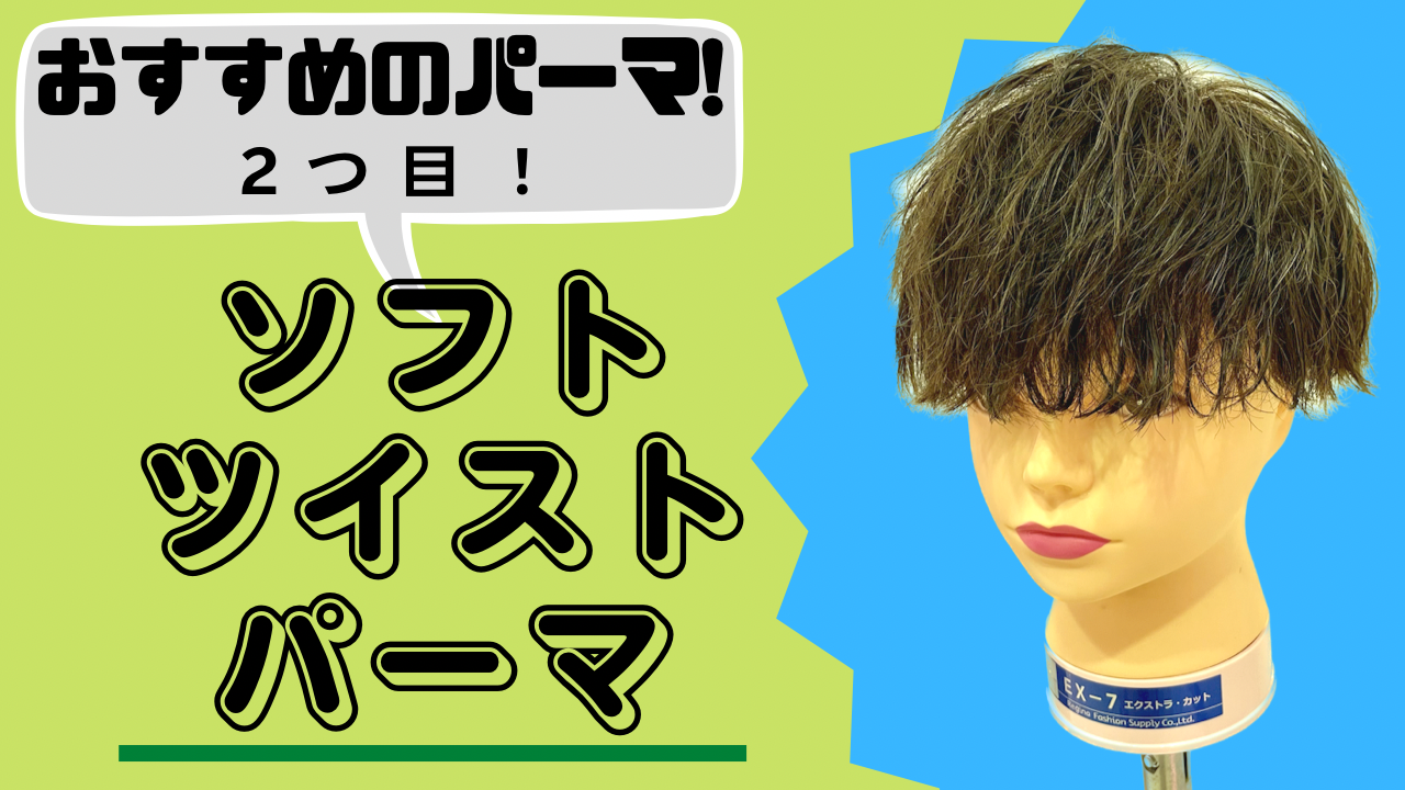 おすすめパーマ②ソフトツイストパーマ