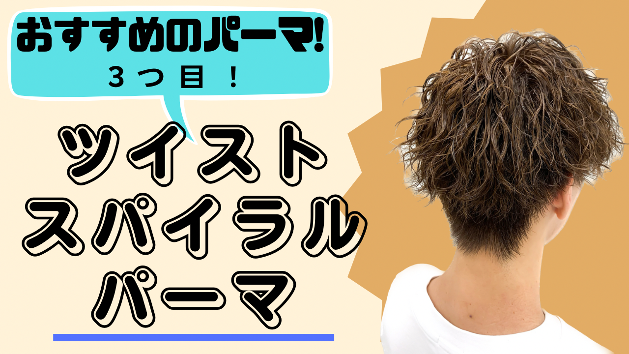 おすすめパーマ③ツイストスパイラルパーマ
