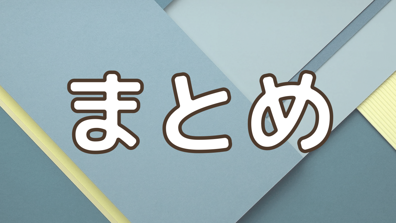 まとめ