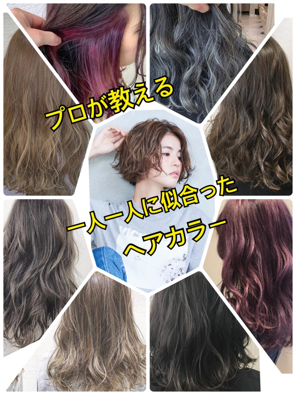 プロが教える！1人1人に似合ったヘアカラー