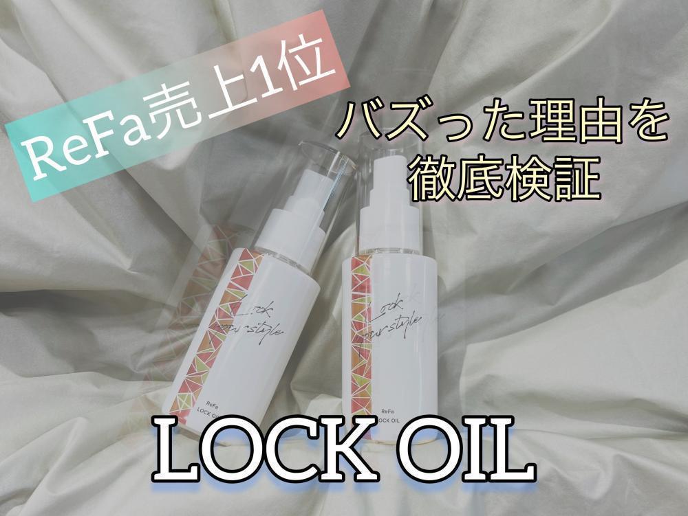 ReFa売り上げ1位【ReFa LOCK OIL】紹介♪新発売テクスチャーをバズった理由を検証してみました！