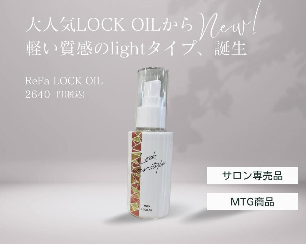 リファロックオイル（ReFa LOCK OIL）とは？