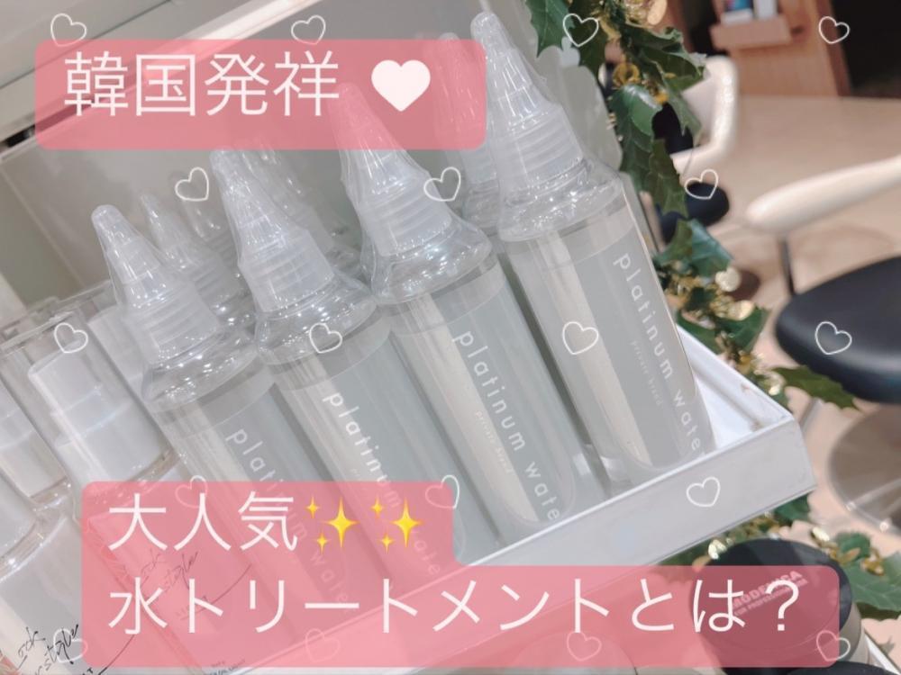 韓国発祥！大人気！水トリートメントとは？？