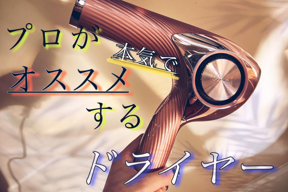 プロが本気でオススメするドライヤー