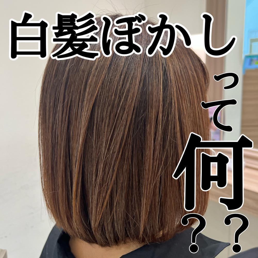 まだ白髪染め続けるの？明るく出来てカラーの幅が広がる【白髪ぼかし】