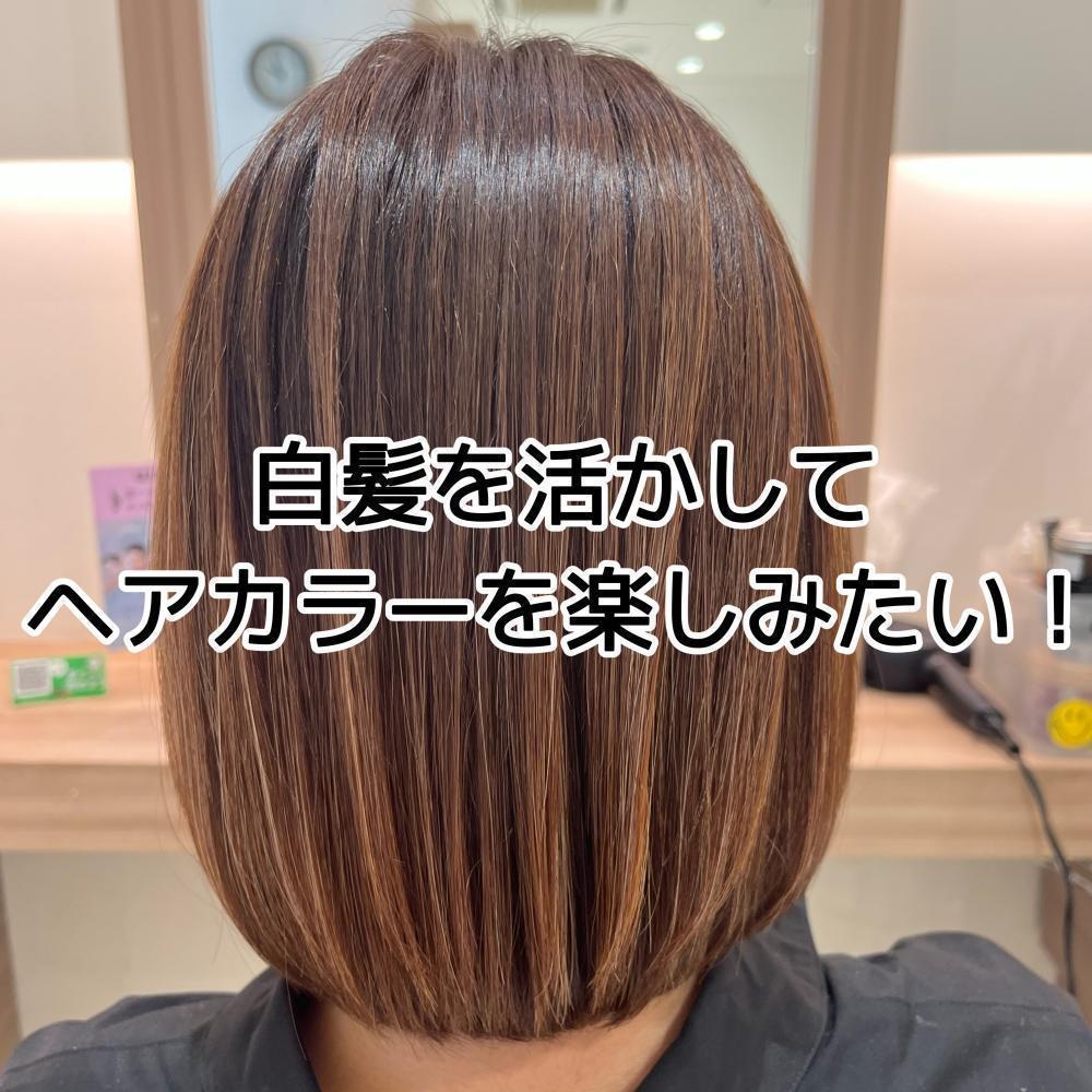 白髪を活かしてヘアカラーを楽しんでいきましょう！