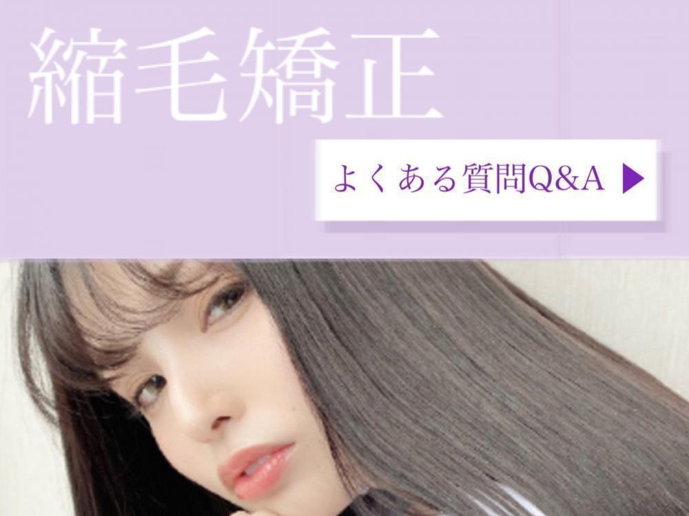 ≪もう湿気なんか気にしない！！≫縮毛矯正のQ＆A