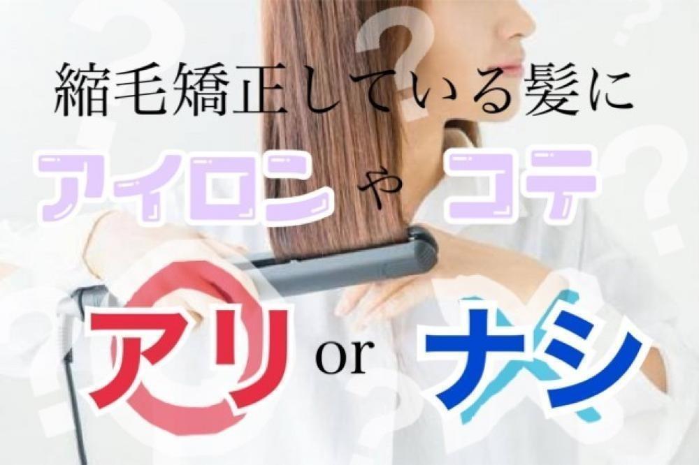 縮毛矯正している髪の毛にアイロンやコテは使っても大丈夫なの？