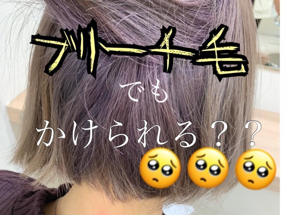 ブリーチ毛にはかけられる？？
