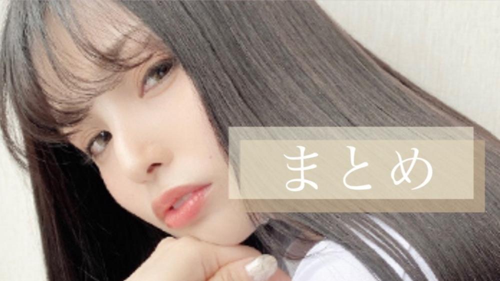 まとめ
