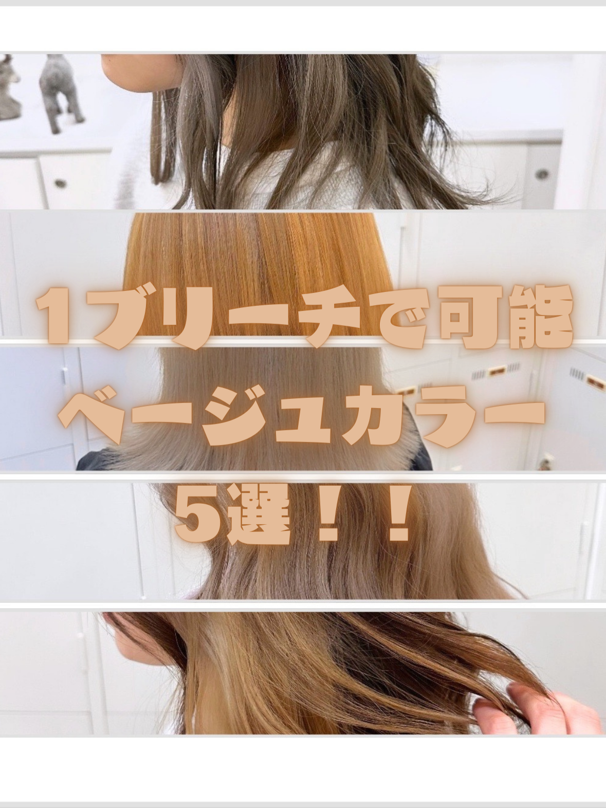 【ハイトーンユーザー必見】1ブリーチベージュ5選！