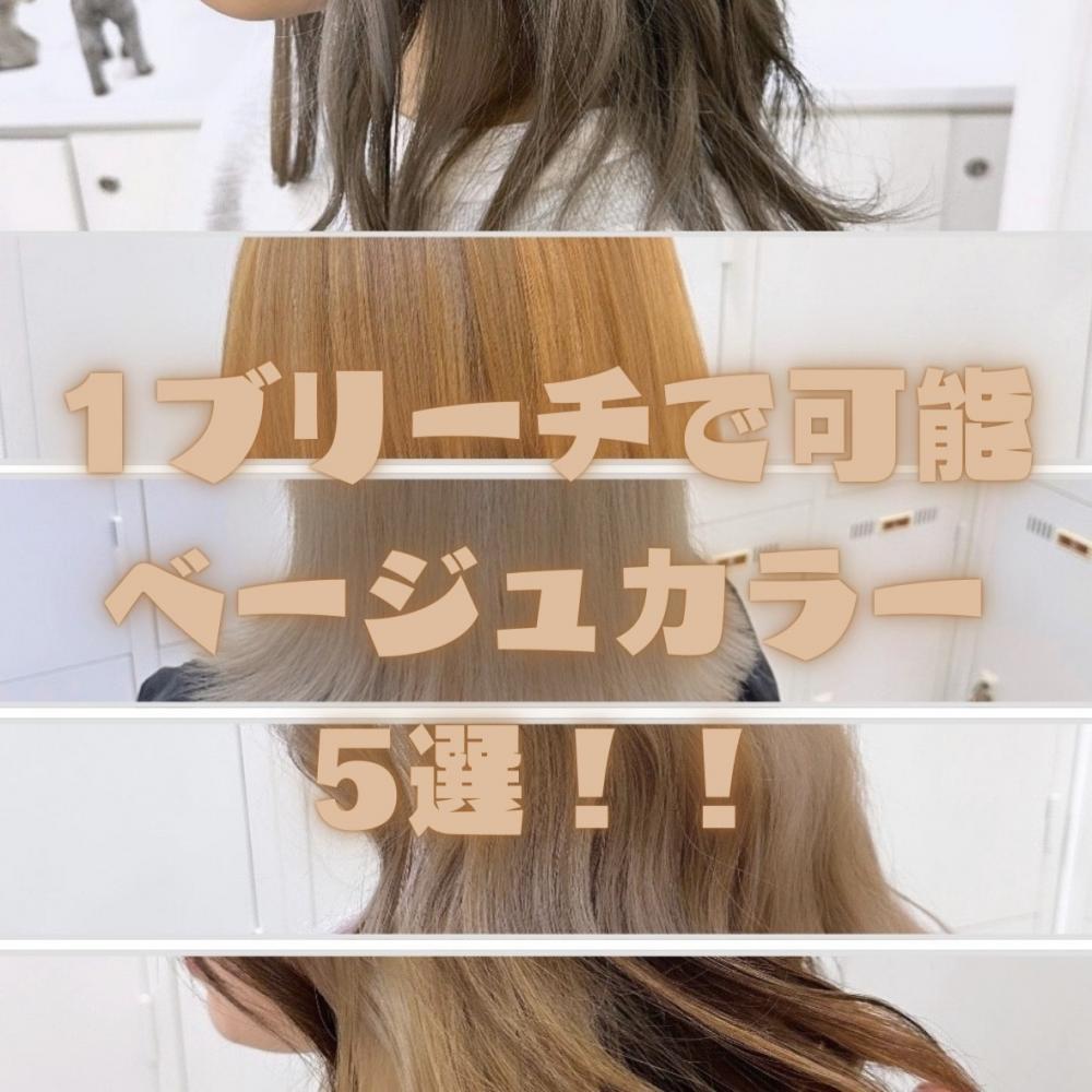 【ハイトーンユーザー必見】1ブリーチベージュ5選！