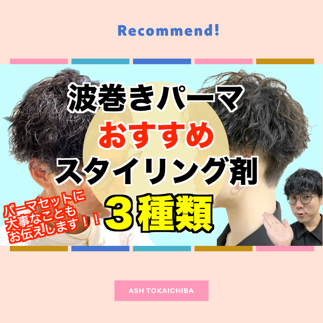 【どれを選べばいいの？】これを見れば見つかる！波巻きパーマにおすすめなスタイリング剤3種類‼︎