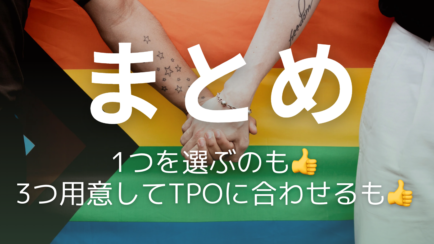 まとめ