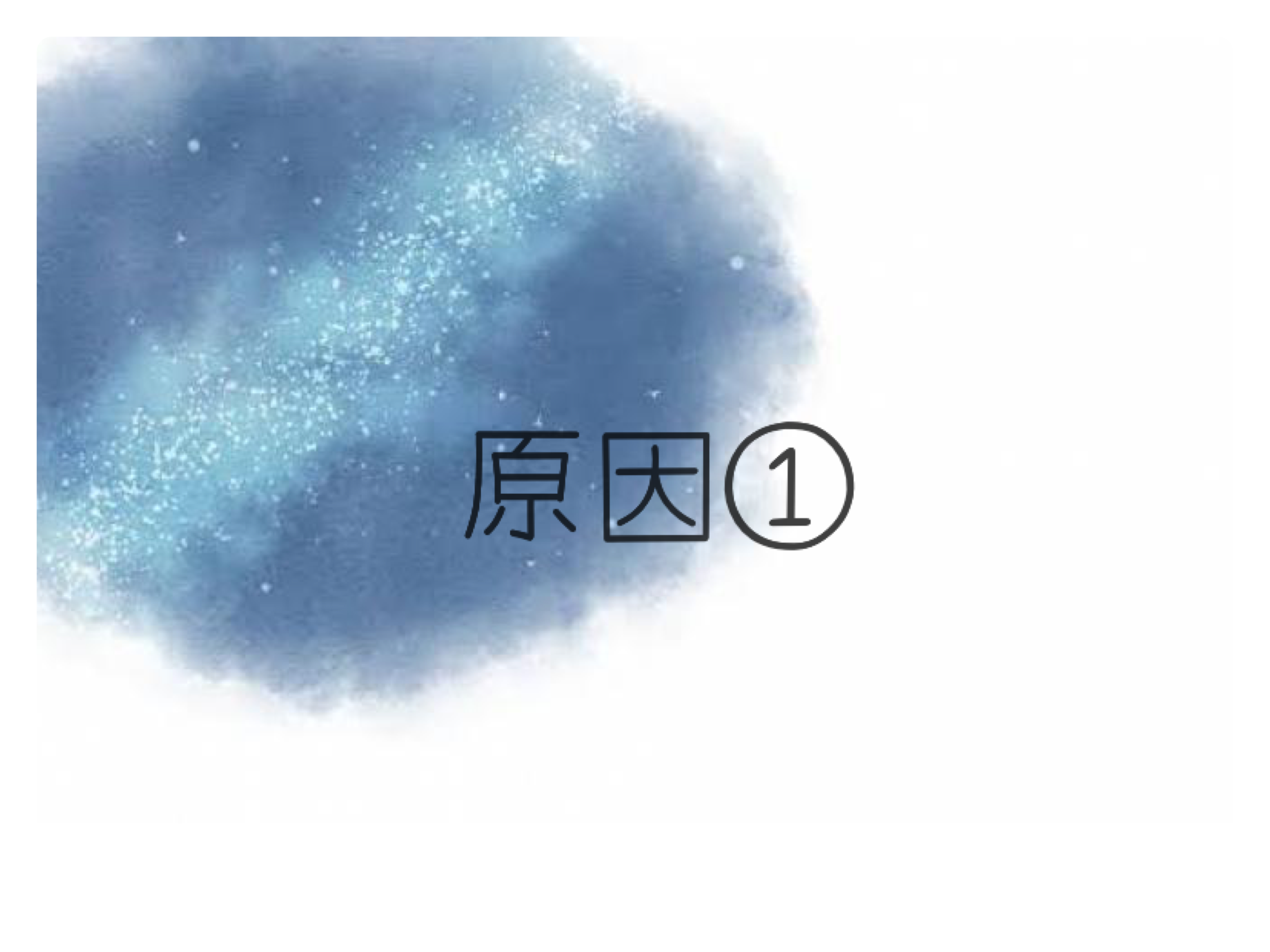 原因①
