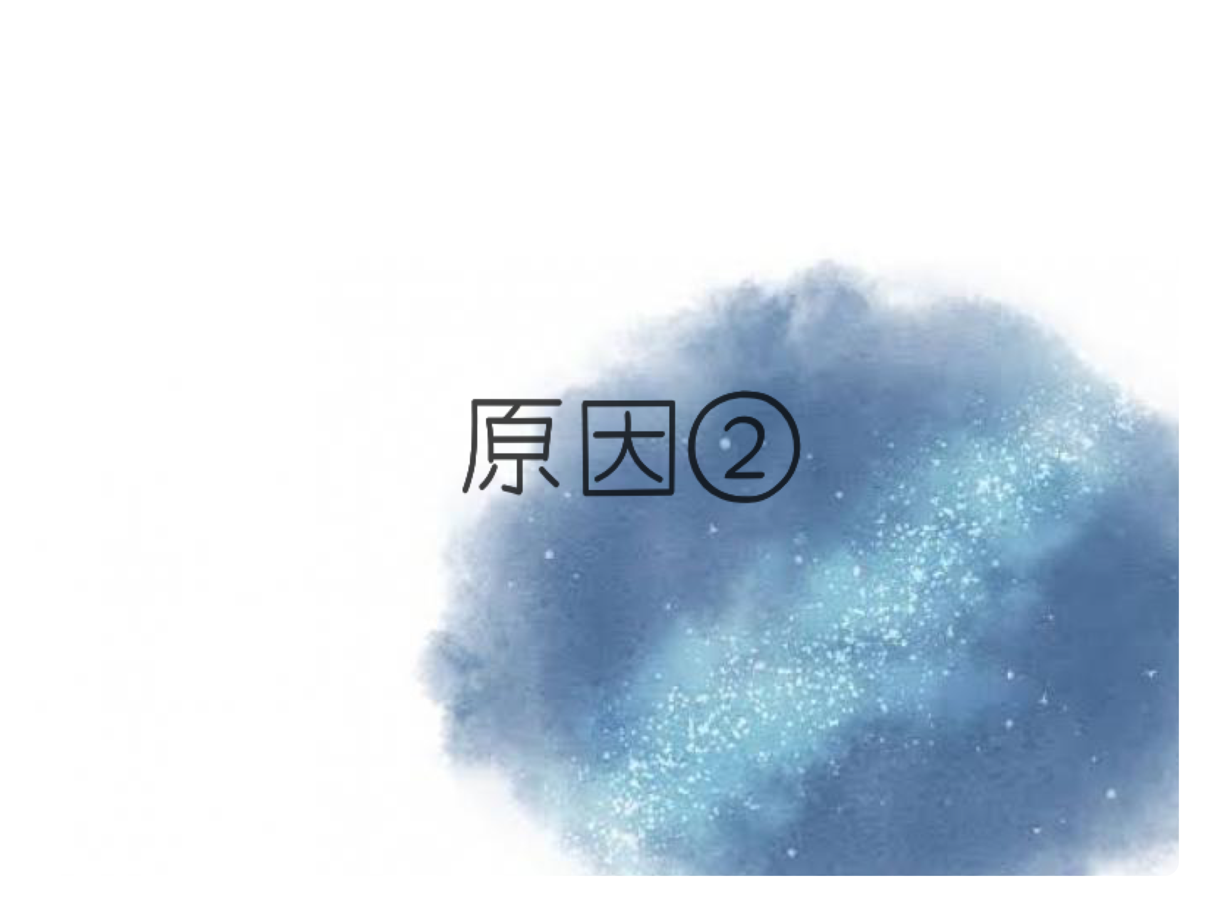 原因②