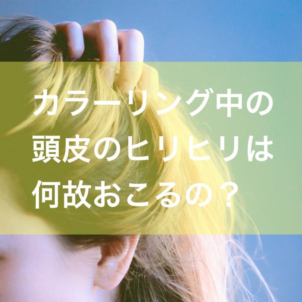 カラーリング中の、頭皮のヒリヒリ痛いのはなぜ？