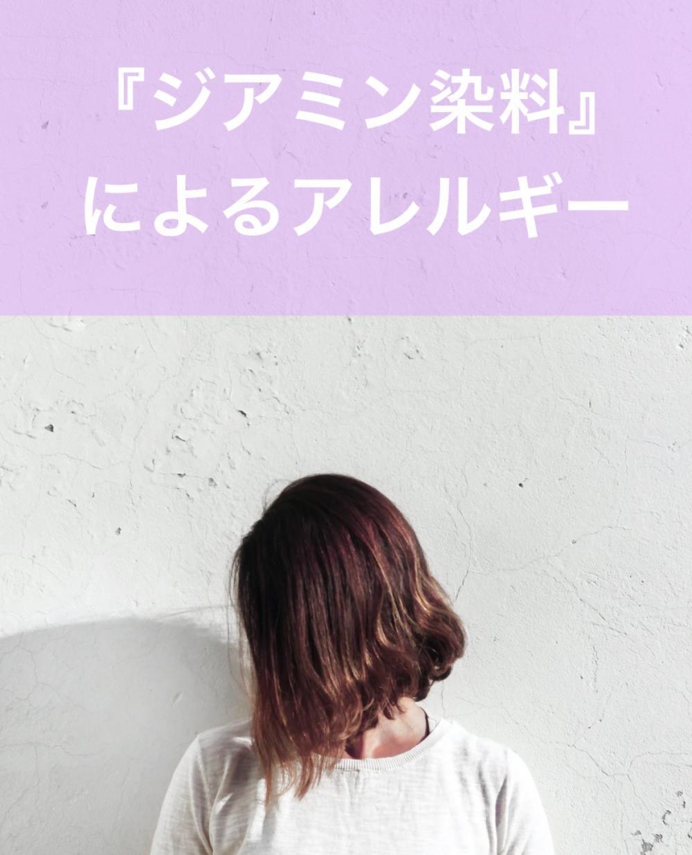 『ジアミン染料』によるアレルギー