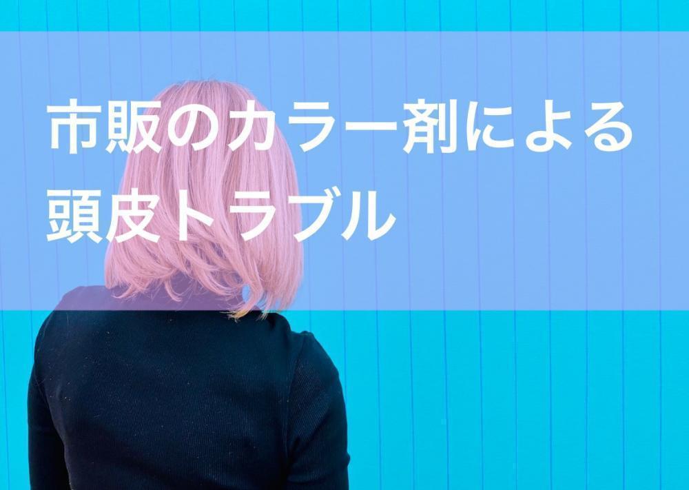 市販のカラー剤による頭皮トラブル