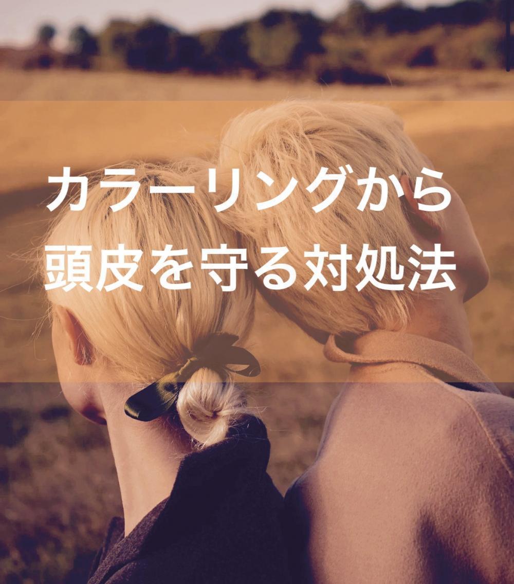カラーリングから頭皮を守る対処方法