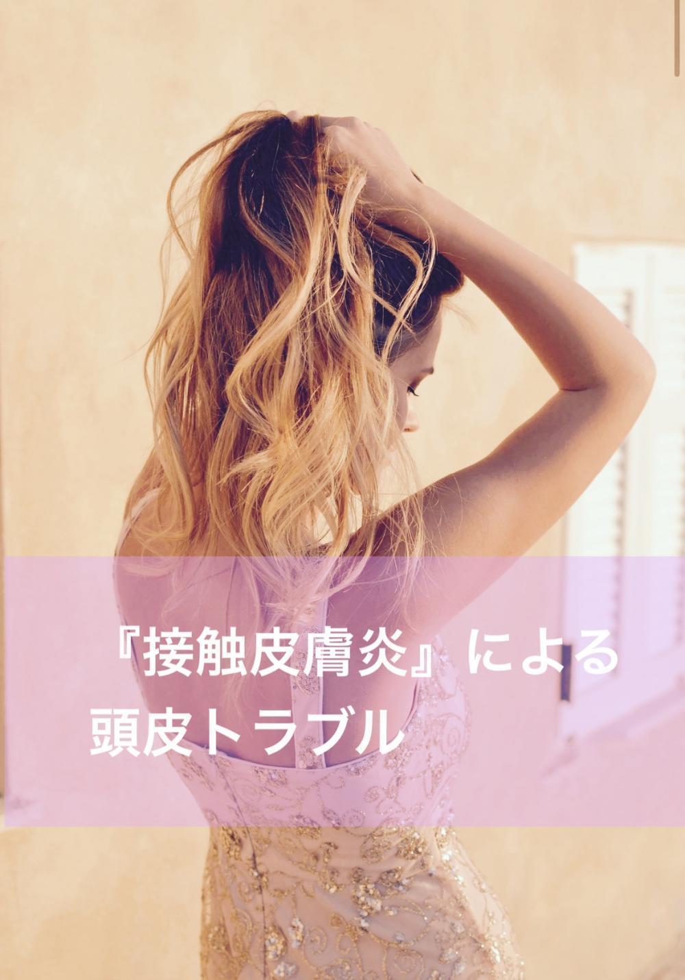 『接触皮膚炎』による頭皮トラブル