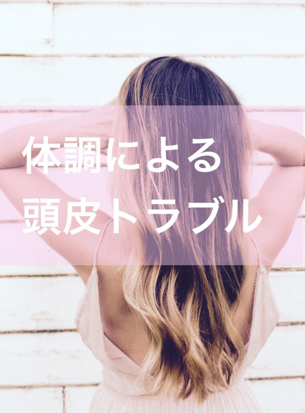 体調による頭皮トラブル