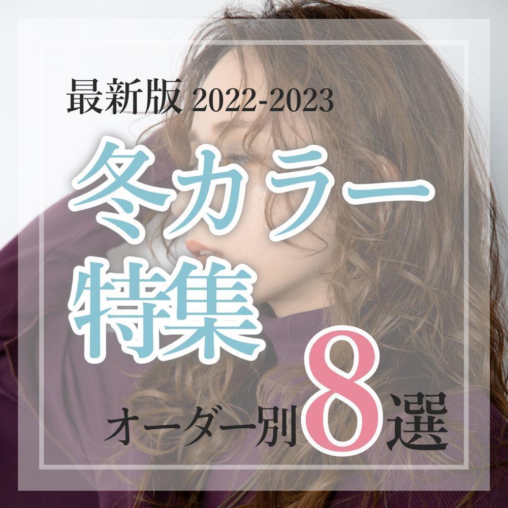 【まだ垢抜けカラーじゃない？】トレンドヘアカラー特集 オーダー別 8選