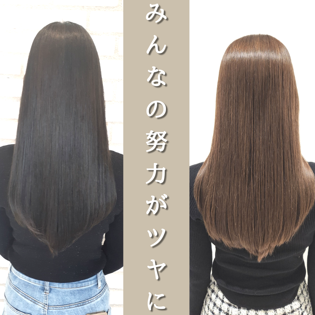 お客様の努力・美容師の努力