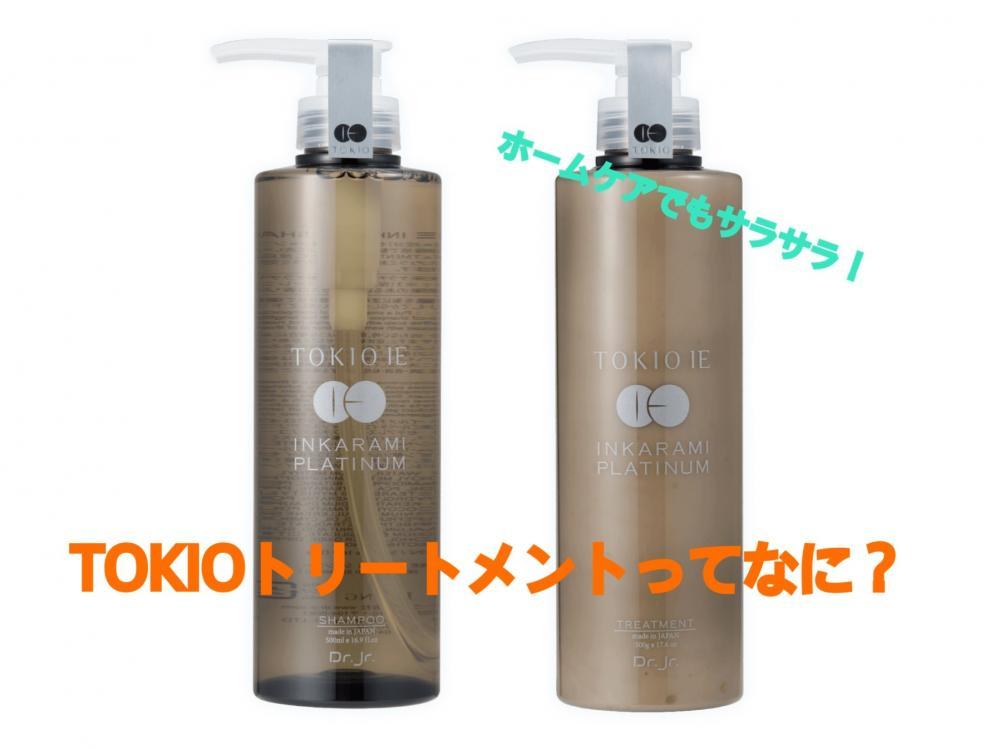 TOKIOトリートメントってなに?
