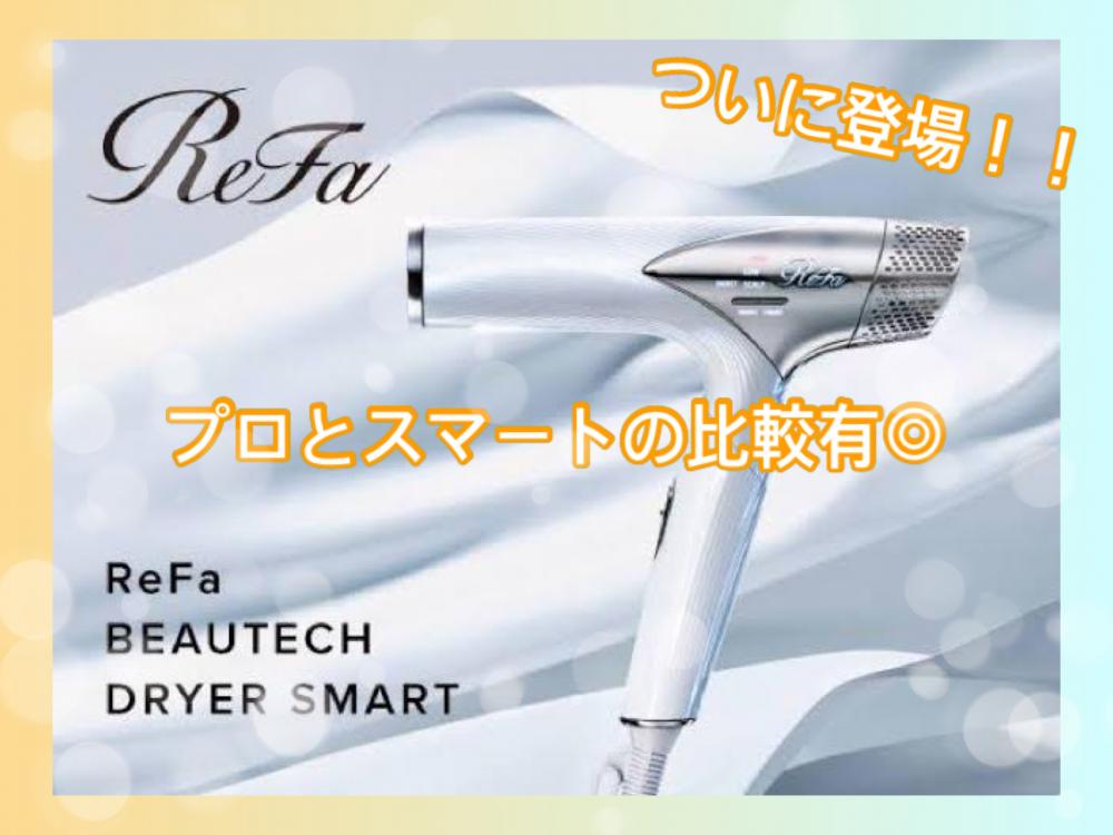 ついにReFaから待望の折りたたみ式ドライヤーが誕生☆従来のドライヤープロとの比較有◎