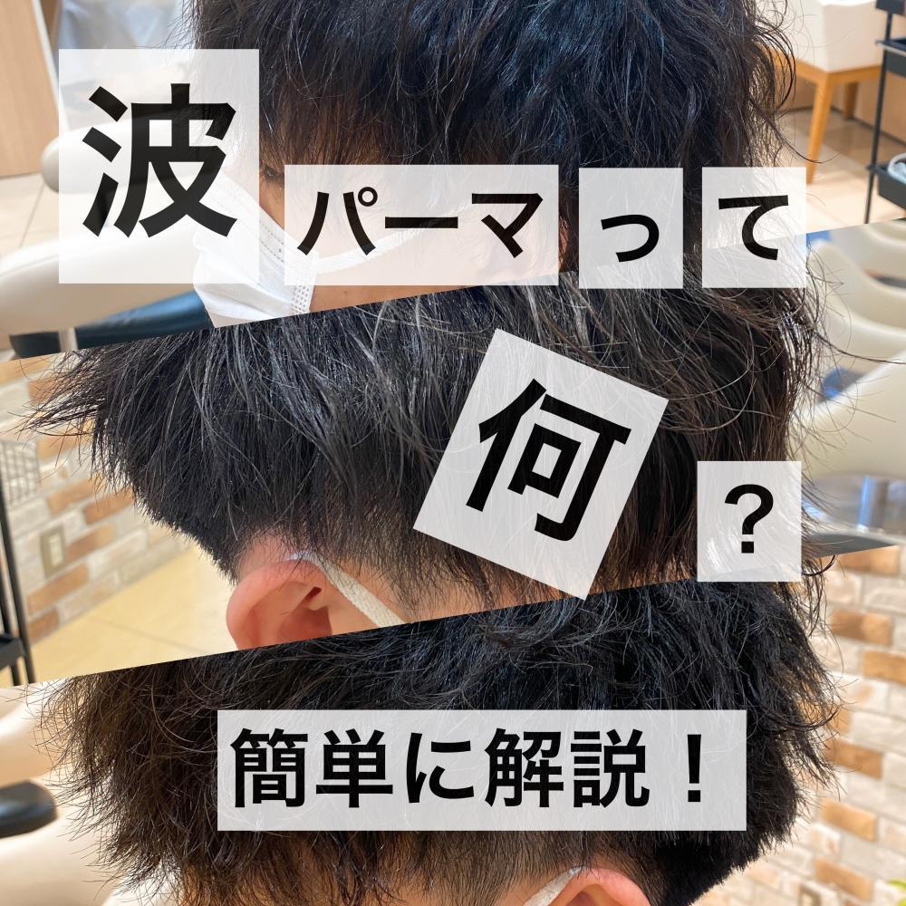 波パーマってなんだ？解説します！