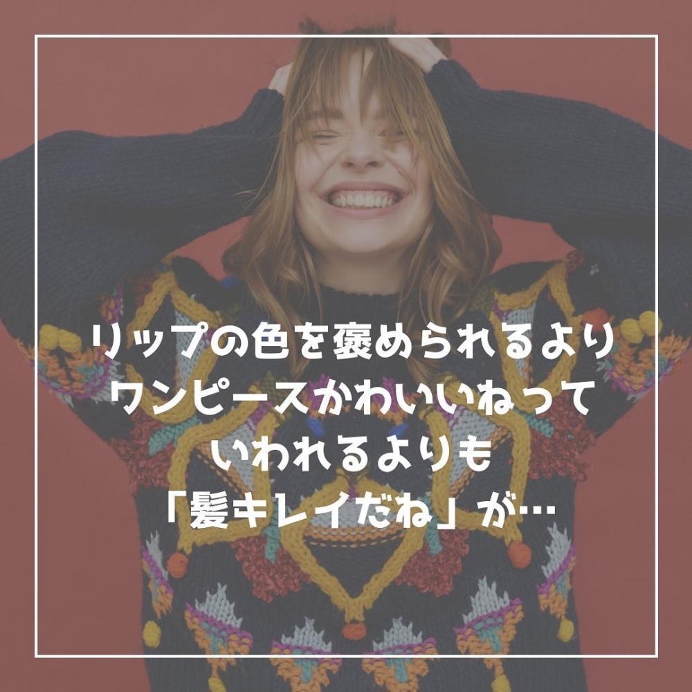 髪、綺麗だね✨が最大の褒め言葉！？