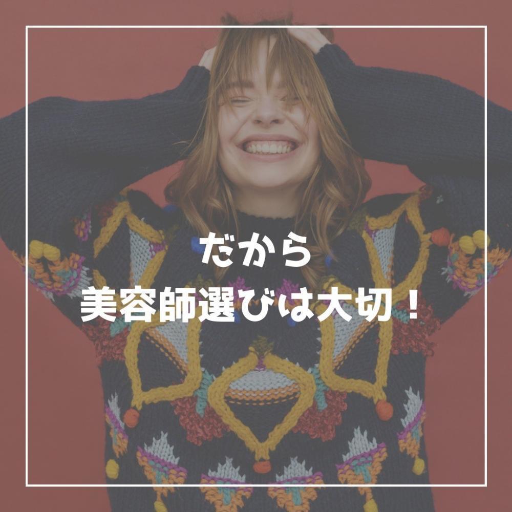 髪のダメージをしっかり見極める事が出来ないと…