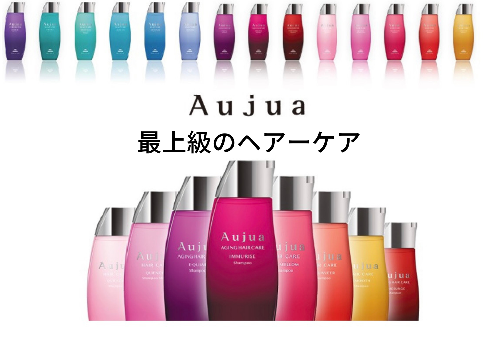 【Aujua（オージュア）】～一人一人に寄り添う一人のためのヘアーケア～