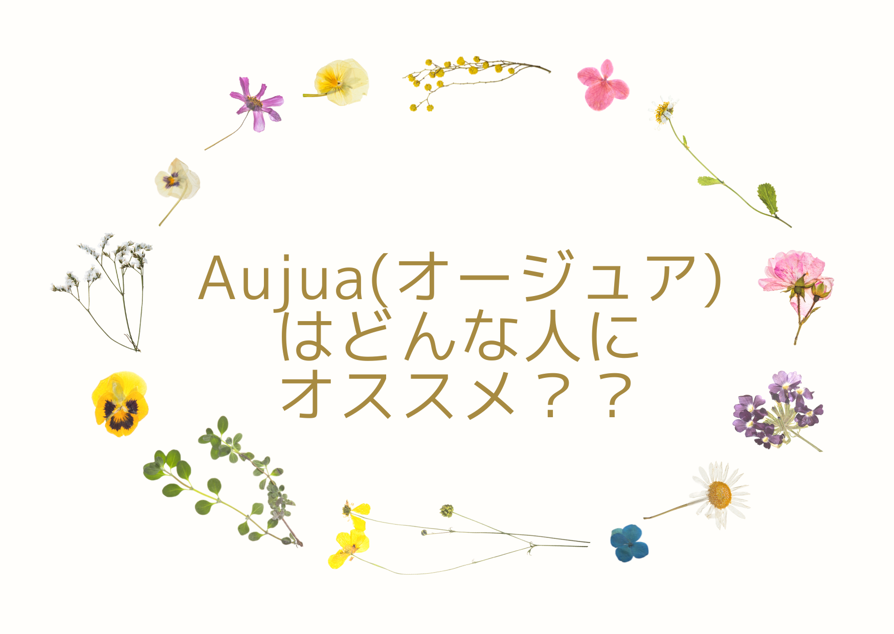 オージュア(Aujua)はどんな人にオススメ？？