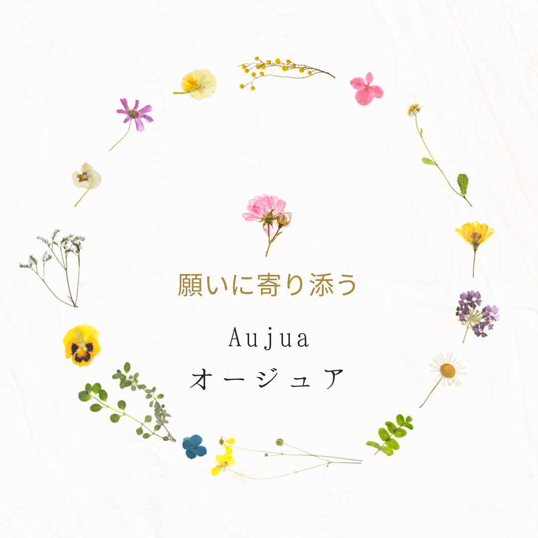 願いに寄り添うAujua（オージュア）☆