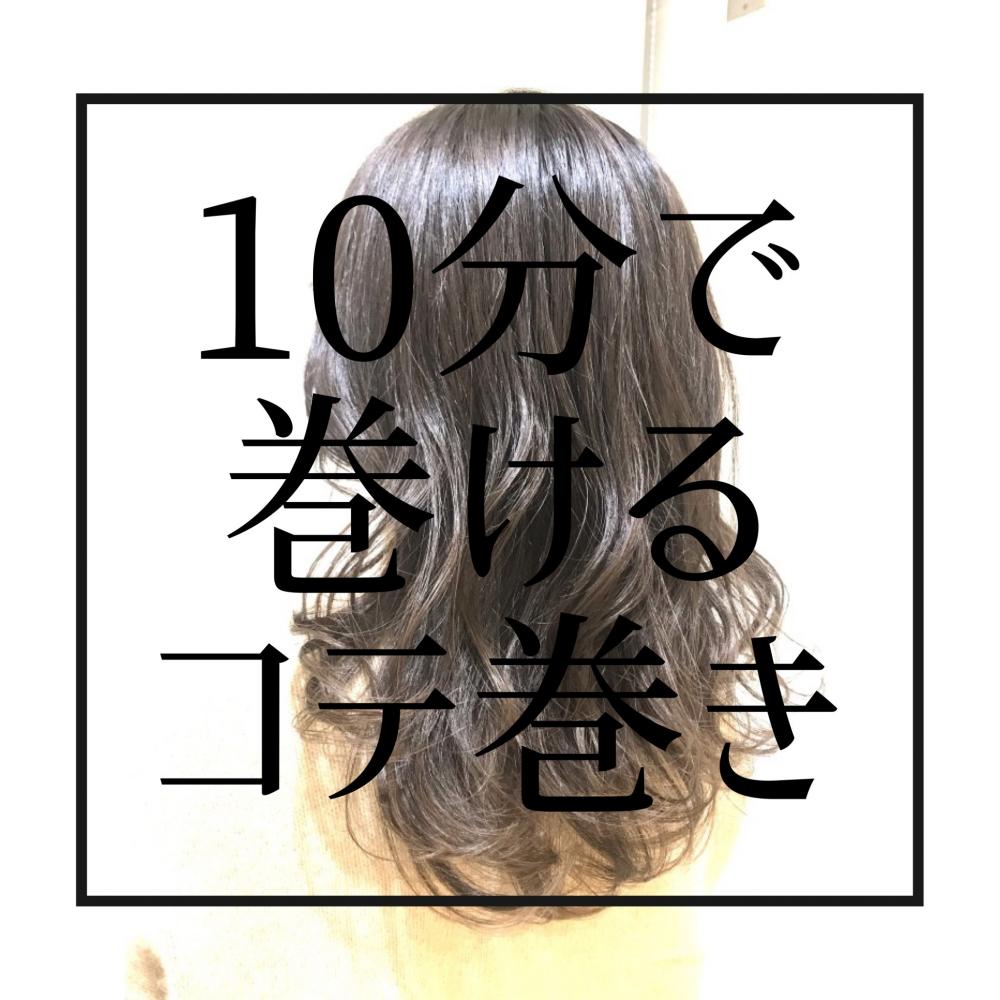 １０分で仕上がるコテ巻き