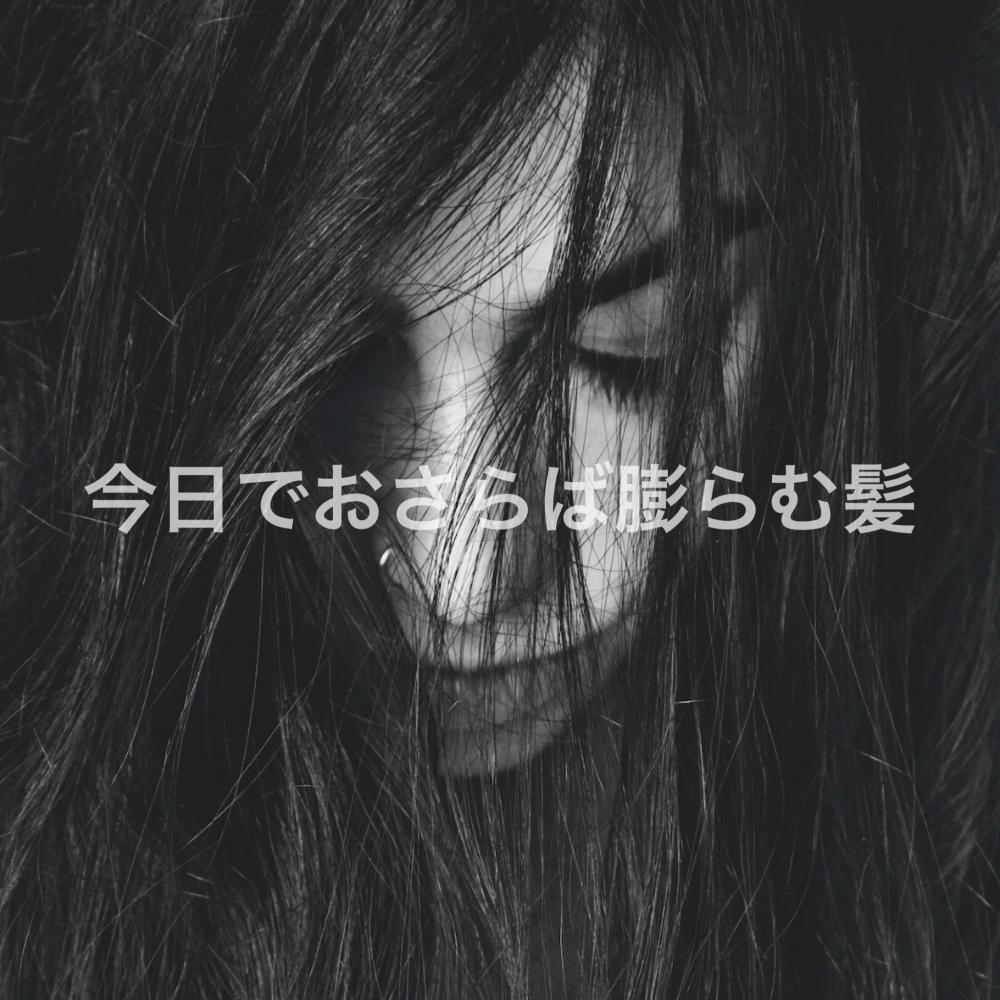 今日でおさらば広がる髪