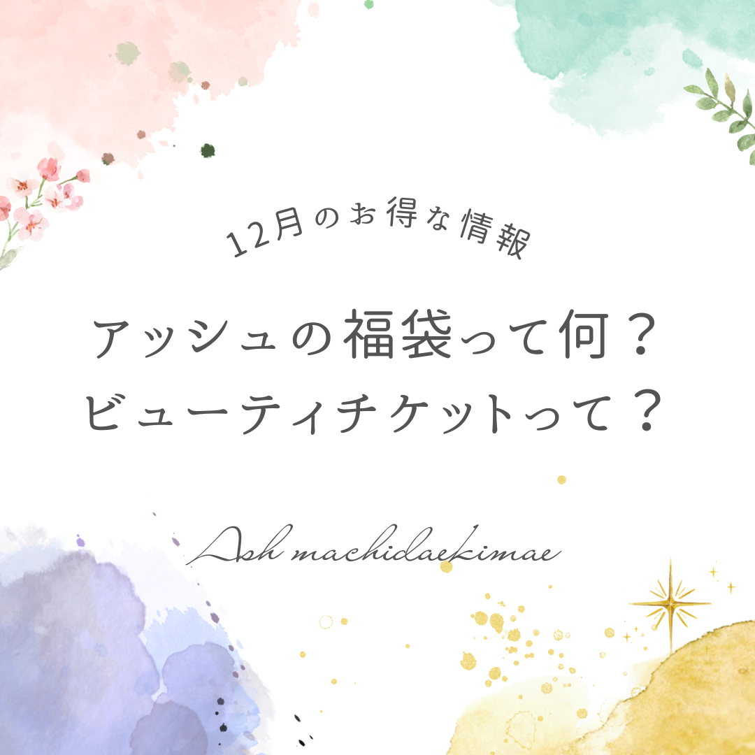 12月のアッシュのお得な情報